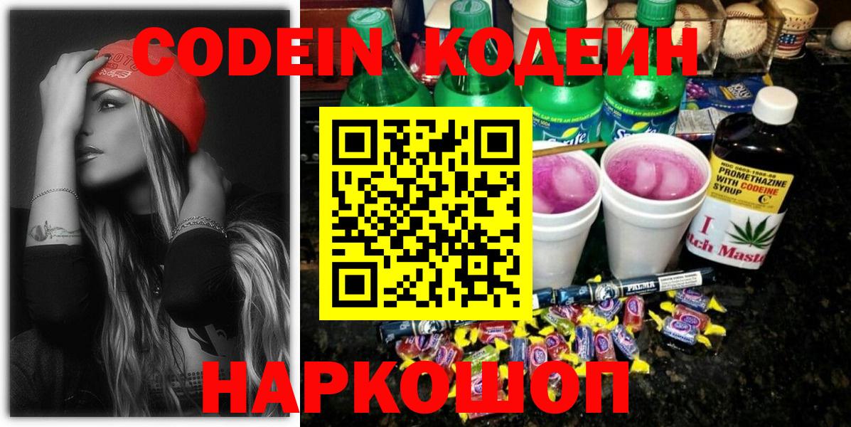 Codein напиток Lean (лин) Каспийск